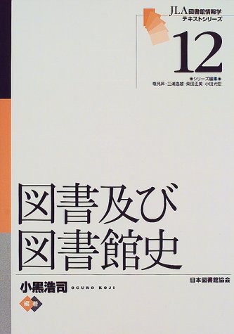 図書及び図書館史 (JLA図書館情報学テキストシリーズ 12)