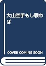 Amazon.co.jp: 大山 倍達: 本