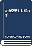 大山カラテもし戦わば