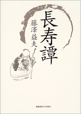 「長寿譚」藤澤 益夫 Amazon.co.jp: 長寿譚 : 藤澤 益夫: Japanese Books