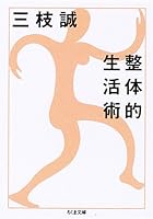 Seitaiteki seikatsujutsu 4480420878 Book Cover