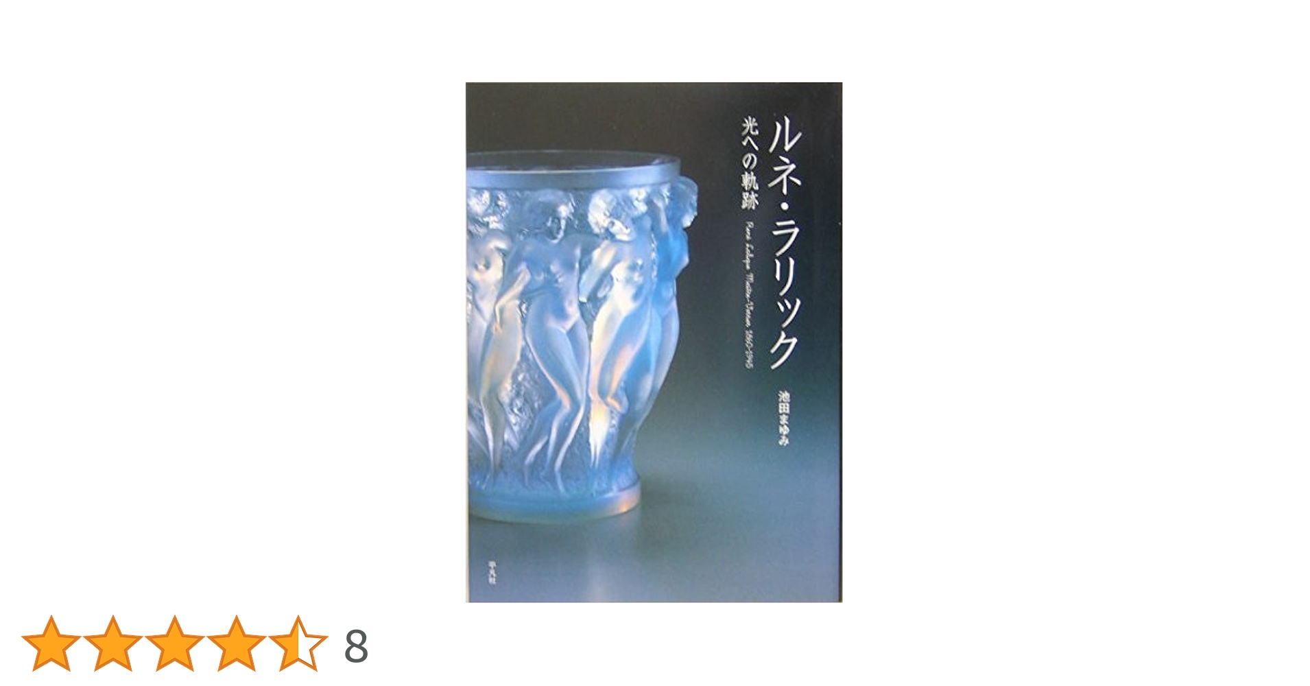 ルネ・ラリック: 光への軌跡 | 池田 まゆみ |本 | 通販 | Amazon