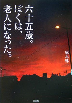 六十五歳。ぼくは老人になった。 (ぶんりき文庫)