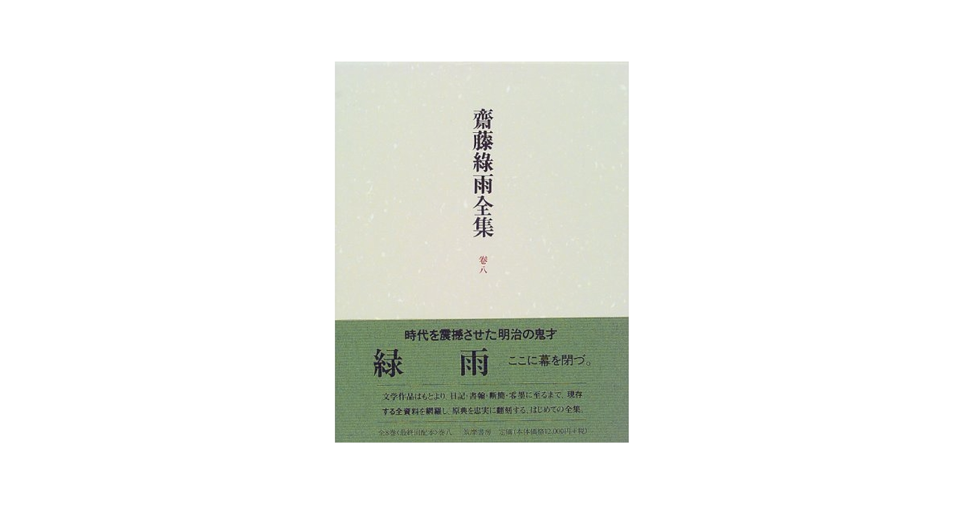 齋藤緑雨全集 巻8 | 斎藤 緑雨, 稲垣 達郎 |本 | 通販 | Amazon