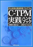 C‐TPM実践ハンドブック 中小企業の現場革新プログラム