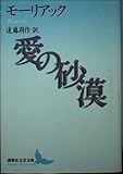 フランソワ・モーリアック おすすめランキング (8作品) - ブクログ