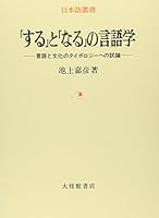 "Suru" to "naru" no gengogaku: gengo to bunka no taiporojī e no shiron 4469220329 Book Cover
