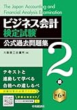 ビジネス会計検定試験Ⓡ公式過去問題集2級〈第6版〉