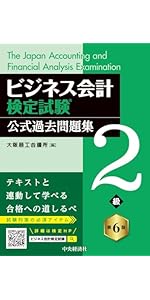 ビジネス会計検定試験 1級 公式過去問題集1〜4版 対策問題集 2版 ビジネス会計検定試験 1級 公式過去問題集1〜4版 対策問題集 2版