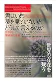 君はいま夢を見ていないとどうして言えるのか 哲学的懐疑論の意義〈新装版〉(シリーズ現代哲学への招待) (現代哲学への招待 Great work)