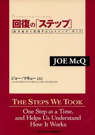 12stepプログラム　スイング解体新書 回復の「ステップ」依存症から回復する12ステップ・ガイド