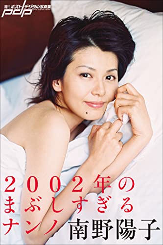 南野陽子 2002年のまぶしすぎるナンノ 週刊ポストデジタル写真集
