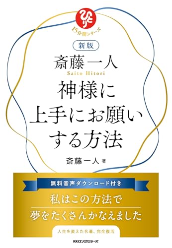 新版 斎藤一人 神様に上手にお願いする方法のサムネイル