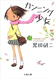 カンニング少女 (文春文庫)