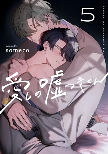 愛しの嘘つきくん act.5<デジタル修正版> 愛しの嘘つきくん<デジタル修正版> (KiR comics)