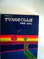 オ*ん様 詩とメルヘンの世界 & アリスのさくらんぼ 2冊セット　やなせ・たかし アリスのさくらんぼ / やなせ たかし【著】 - 紀伊國屋書店