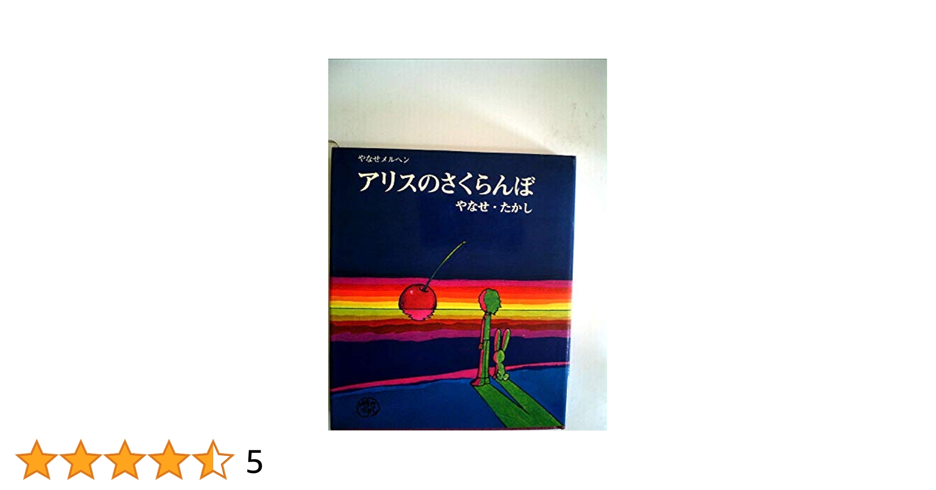 Amazon.co.jp: アリスのさくらんぼ (やなせメルヘン