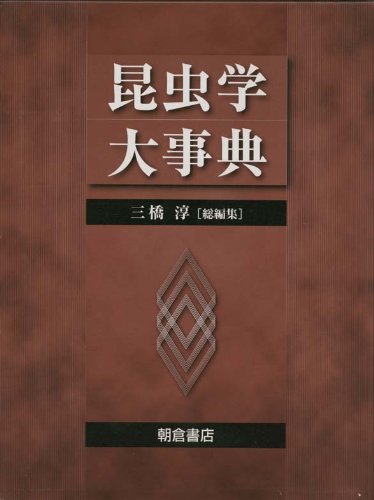 昆虫学大事典 三橋淳 編纂集 昆虫学大事典 | 三橋 淳 |本 | 通販 | Amazon