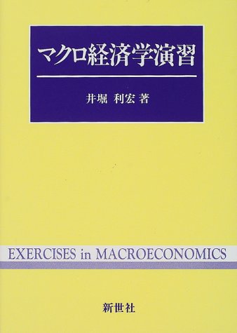 マクロ経済学演習