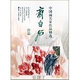  Master Pieces of Chinese Famous Painters Selected Paintings of Qi Baishi(Chinese Ed)