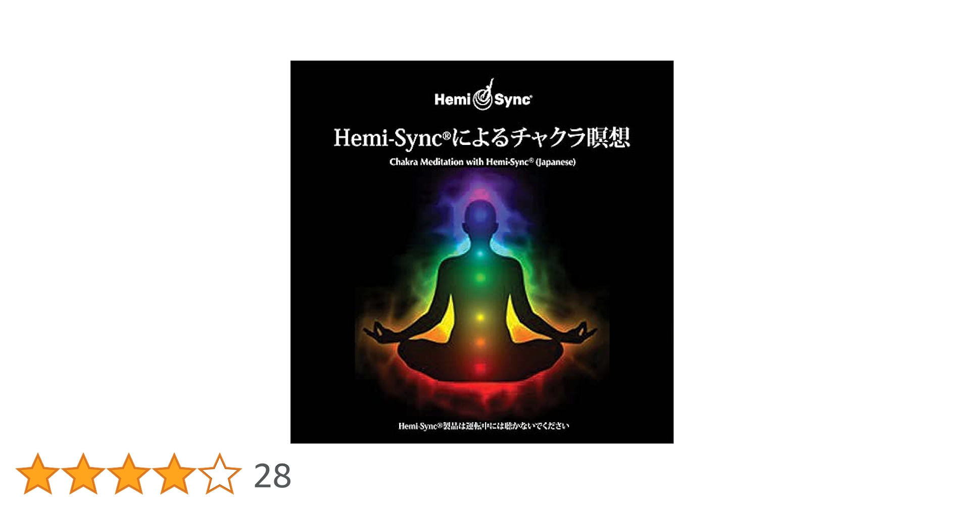 Hemi-Sync 瞑想CDセット ヘミシンク等CDセット