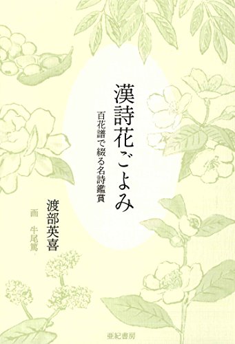 漢詩花ごよみ―百花譜で綴る名詩鑑賞