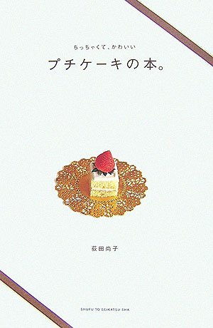 ちっちゃくて、かわいいプチケーキの本。