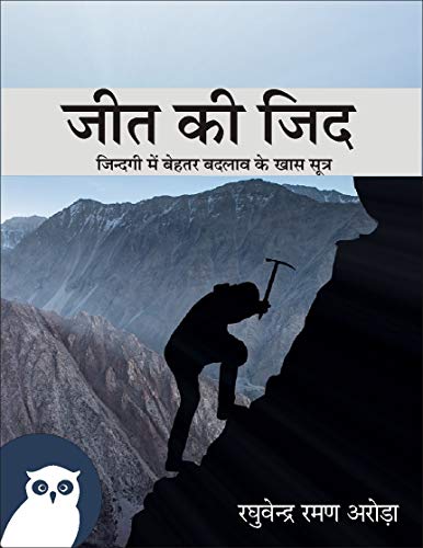 Jeet Ki Zid: Zindagi mein Behtar Badlaav ke Khaas Sutra- Success ...