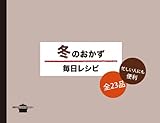 冬のおかず　毎日レシピ