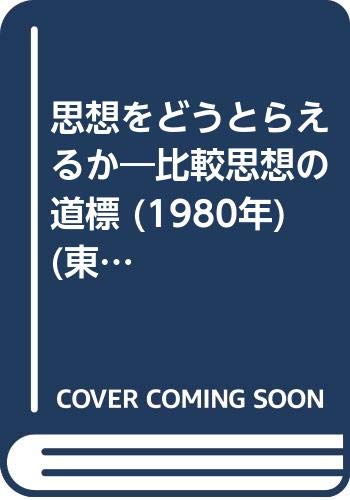 思想をどうとらえるか―比較思想の道標 (1980年) (東書選書〈57〉)