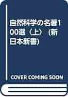 【中古】 自然科学の名著１００選 上/新日本出版社/田中実（科学） 中古】 自然科学の名著100選 下/新日本出版社/田中実（科学