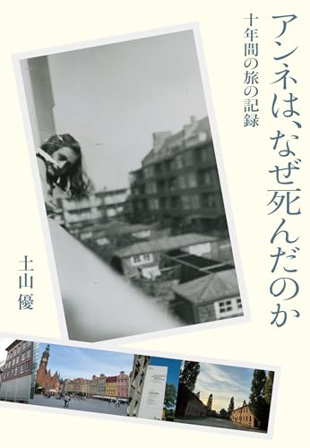 アンネは、なぜ死んだのか──十年間の旅の記録