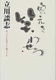 家元を笑わせろ―笑うべきか死ぬべきか、翔ぶべきか 家元を笑わせろ―笑うべきか死ぬべきか、翔ぶべきか