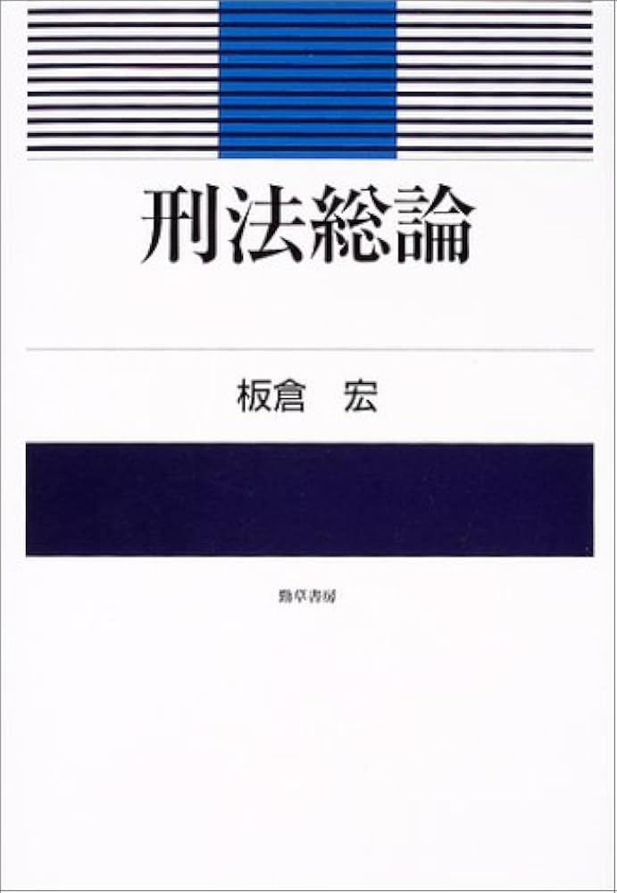 藤木英雄 刑法講義 各論 総論 セット
