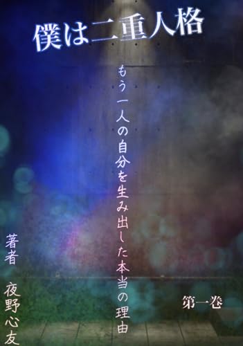 僕は二重人格: もう一人の自分を生み出した本当の理由 (一巻)