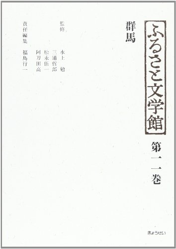 群馬 (ふるさと文学館) 群馬 (ふるさと文学館)