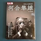 河合隼雄 : たましいに向き合う