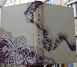 歌集 薫染 九條武子 実業之日本社 昭和3