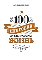 100 sposobov izmenit zhizn. Chast pervaya 5001001048 Book Cover