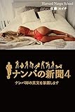 ナンパの新聞4-ハーバードナンパスクール直伝 素人女性とセックスして恋愛する心理学・モテモテ会話術