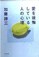 愛を後悔している人の心理 4569567282 Book Cover