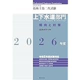2026年度技術士第二次試験［上下水道部門］傾向と対策