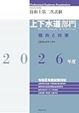 2026年度技術士第二次試験［上下水道部門］傾向と対策