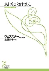 あしながおじさん (光文社古典新訳文庫)