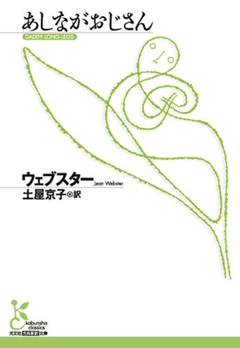 あしながおじさん (光文社古典新訳文庫)