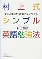 村上式シンプル英語勉強法 使える英語を、本気で身につける (日経ビジネス人文庫)