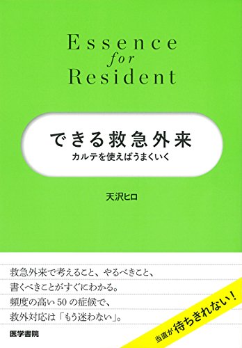 無料電子書籍 pdf できる救急外来: カルテを使えばうまくいく (Essence for Resident) バイ