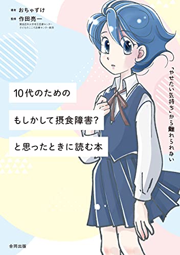 10代のための もしかして摂食障害 と思った時に読む本 おちゃずけ 作田亮一 家庭医学 健康 Kindleストア Amazon