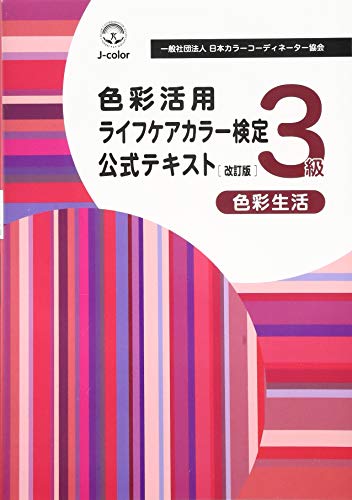 無料電子書籍 pdf 色彩活用ライフケアカラー検定公式テキスト3級 改訂版 バイ