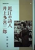 近江の詩人井上多喜三郎 (別冊淡海文庫 10)